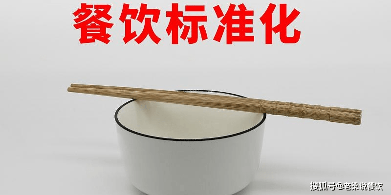 餐飲經(jīng)營(yíng)管理新理念 打破傳統(tǒng)，重塑市場(chǎng)格局
